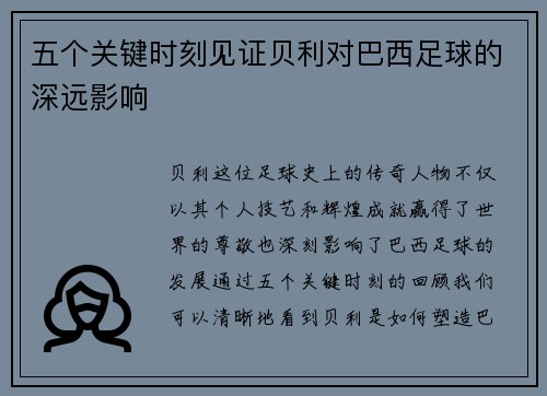 五个关键时刻见证贝利对巴西足球的深远影响