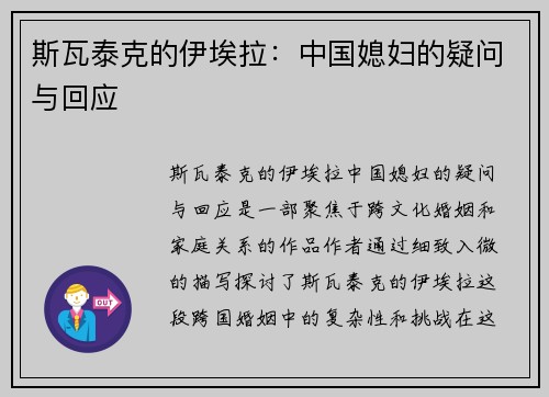 斯瓦泰克的伊埃拉：中国媳妇的疑问与回应