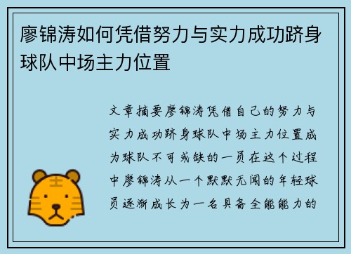 廖锦涛如何凭借努力与实力成功跻身球队中场主力位置