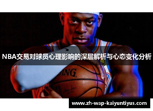NBA交易对球员心理影响的深层解析与心态变化分析