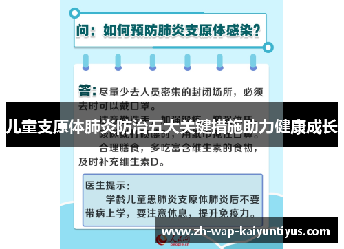 儿童支原体肺炎防治五大关键措施助力健康成长