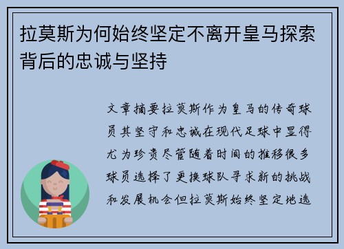 拉莫斯为何始终坚定不离开皇马探索背后的忠诚与坚持