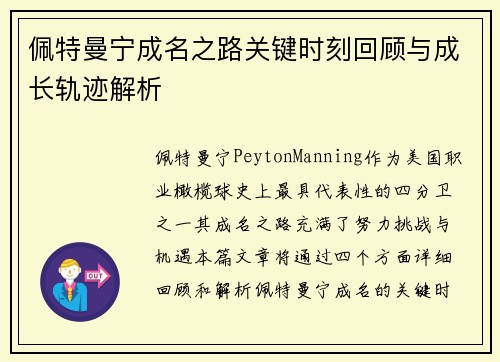 佩特曼宁成名之路关键时刻回顾与成长轨迹解析