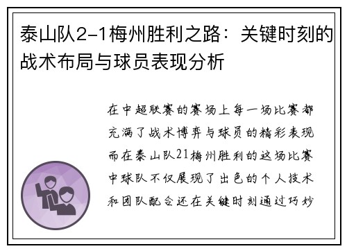 泰山队2-1梅州胜利之路：关键时刻的战术布局与球员表现分析