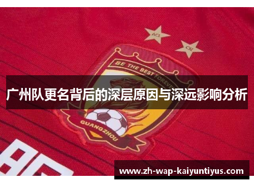 广州队更名背后的深层原因与深远影响分析