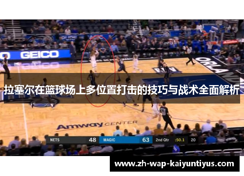拉塞尔在篮球场上多位置打击的技巧与战术全面解析