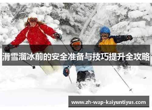 滑雪溜冰前的安全准备与技巧提升全攻略