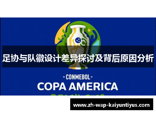 足协与队徽设计差异探讨及背后原因分析