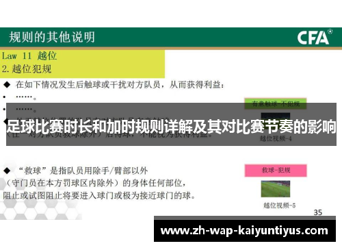 足球比赛时长和加时规则详解及其对比赛节奏的影响