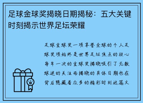足球金球奖揭晓日期揭秘：五大关键时刻揭示世界足坛荣耀