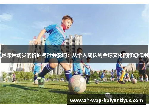 足球运动员的价值与社会影响：从个人成长到全球文化的推动作用