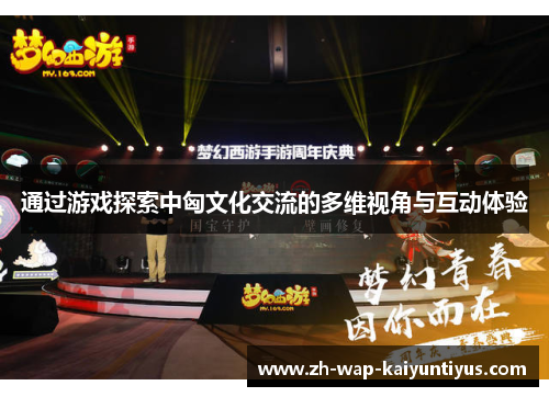 通过游戏探索中匈文化交流的多维视角与互动体验