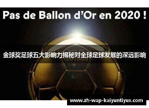 金球奖足球五大影响力揭秘对全球足球发展的深远影响