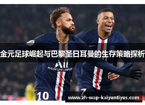 金元足球崛起与巴黎圣日耳曼的生存策略探析