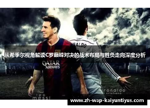 从希季尔视角解读C罗巅峰对决的战术布局与胜负走向深度分析