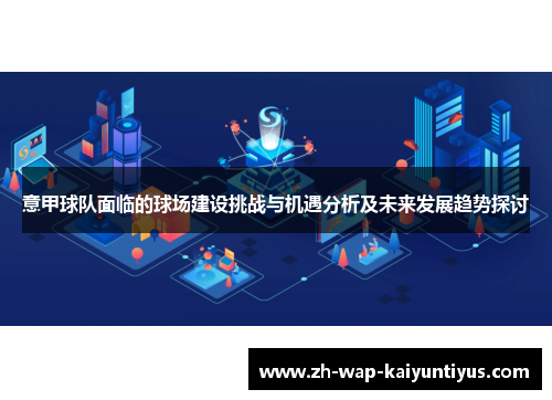 意甲球队面临的球场建设挑战与机遇分析及未来发展趋势探讨