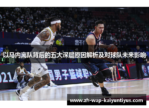 以马内离队背后的五大深层原因解析及对球队未来影响