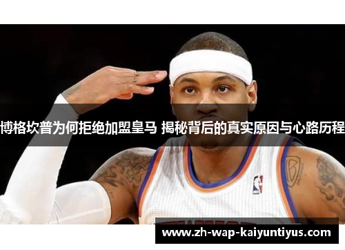 博格坎普为何拒绝加盟皇马 揭秘背后的真实原因与心路历程