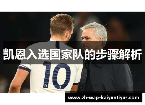 凯恩入选国家队的步骤解析