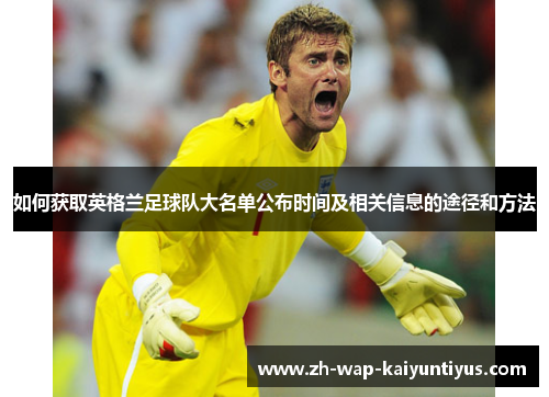 如何获取英格兰足球队大名单公布时间及相关信息的途径和方法