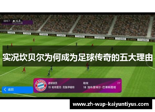 实况坎贝尔为何成为足球传奇的五大理由