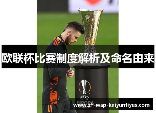欧联杯比赛制度解析及命名由来