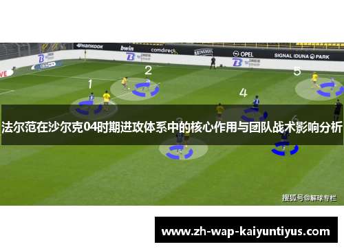 法尔范在沙尔克04时期进攻体系中的核心作用与团队战术影响分析