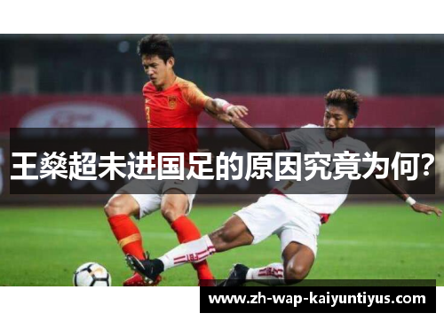 王燊超未进国足的原因究竟为何？