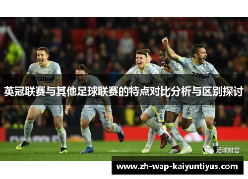 英冠联赛与其他足球联赛的特点对比分析与区别探讨