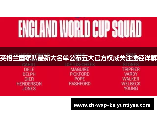 英格兰国家队最新大名单公布五大官方权威关注途径详解