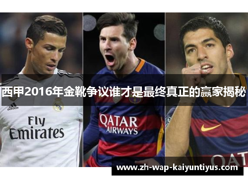 西甲2016年金靴争议谁才是最终真正的赢家揭秘