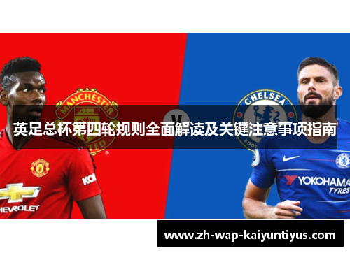 英足总杯第四轮规则全面解读及关键注意事项指南