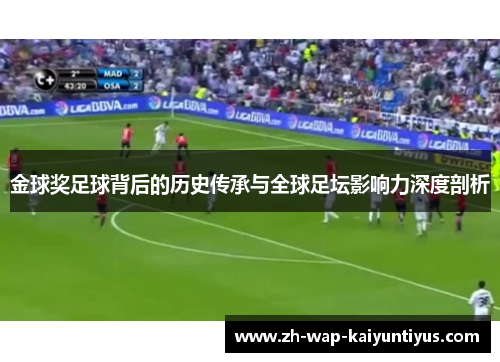 金球奖足球背后的历史传承与全球足坛影响力深度剖析