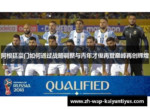阿根廷豪门如何通过战略调整与青年才俊再登巅峰再创辉煌
