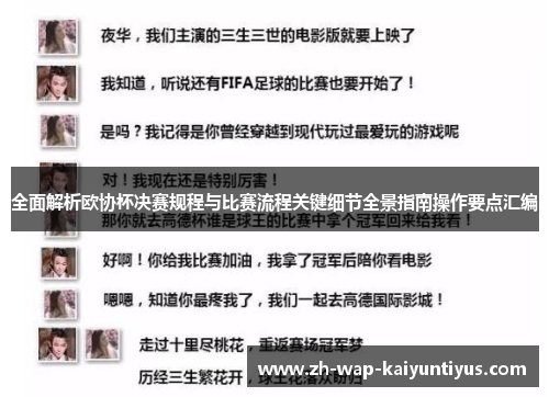 全面解析欧协杯决赛规程与比赛流程关键细节全景指南操作要点汇编