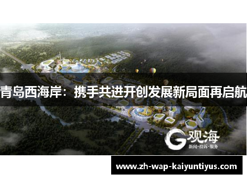 青岛西海岸：携手共进开创发展新局面再启航