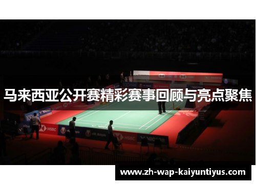 马来西亚公开赛精彩赛事回顾与亮点聚焦