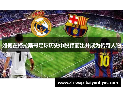 如何在格拉斯哥足球历史中脱颖而出并成为传奇人物