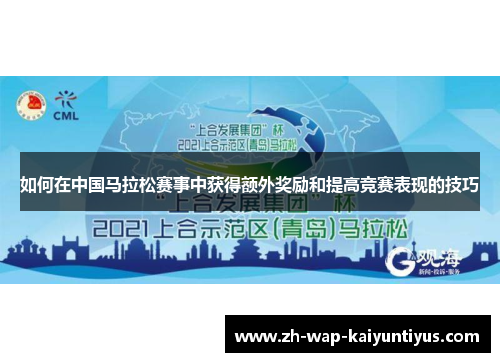 如何在中国马拉松赛事中获得额外奖励和提高竞赛表现的技巧