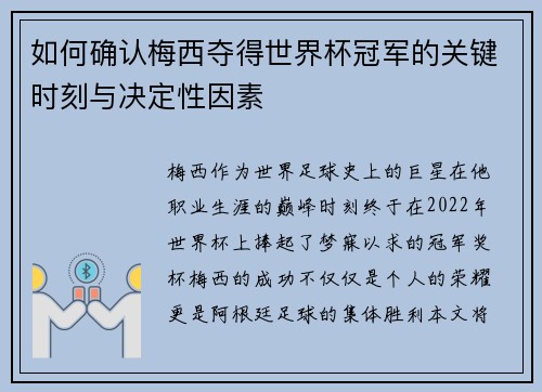 如何确认梅西夺得世界杯冠军的关键时刻与决定性因素 如何确认梅西夺得世界杯冠军的关键时刻与决定性因素