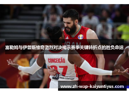 富勒姆与伊普斯维奇激烈对决揭示赛季关键转折点的胜负命运