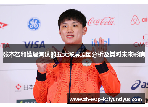 张本智和遭遇淘汰的五大深层原因分析及其对未来影响 张本智和遭遇淘汰的五大深层原因分析及其对未来影响
