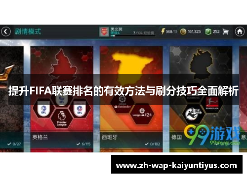 提升FIFA联赛排名的有效方法与刷分技巧全面解析