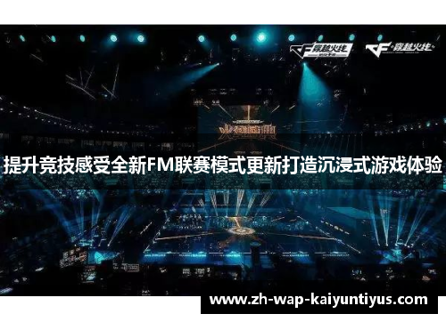 提升竞技感受全新FM联赛模式更新打造沉浸式游戏体验