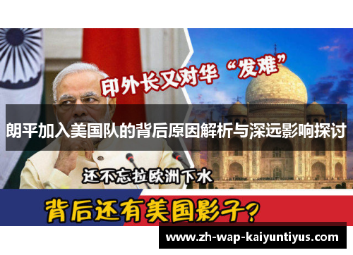 朗平加入美国队的背后原因解析与深远影响探讨