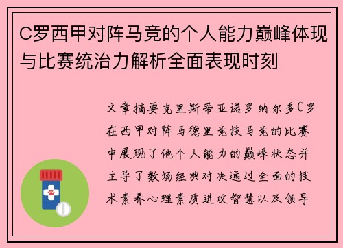 C罗西甲对阵马竞的个人能力巅峰体现与比赛统治力解析全面表现时刻