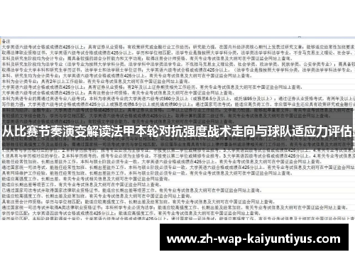 从比赛节奏演变解读法甲本轮对抗强度战术走向与球队适应力评估
