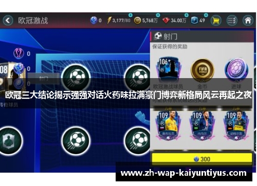 欧冠三大结论揭示强强对话火药味拉满豪门博弈新格局风云再起之夜