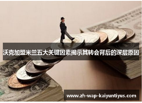 沃克加盟米兰五大关键因素揭示其转会背后的深层原因