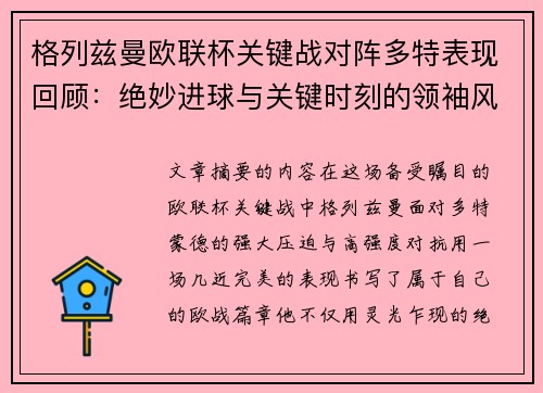 格列兹曼欧联杯关键战对阵多特表现回顾:绝妙进球与关键时刻的领袖风范 格列兹曼欧联杯关键战对阵多特表现回顾:绝妙进球与关键时刻的领袖风范